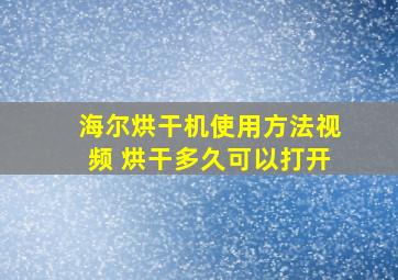 海尔烘干机使用方法视频 烘干多久可以打开